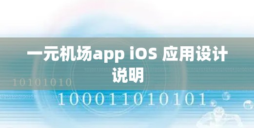 一元机场app iOS 应用设计说明