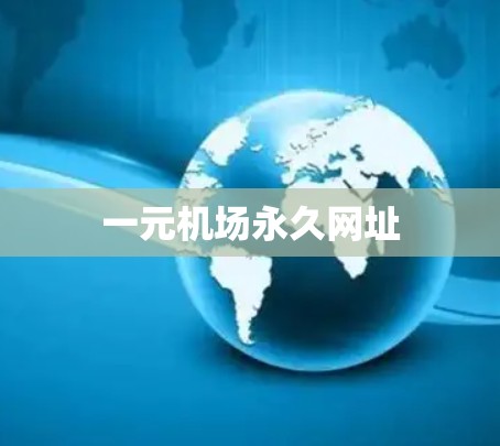 一元机场永久网址 一元机场永久网址