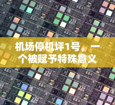 机场停机坪1号，一个被赋予特殊意义的机场区域