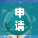 申请免费机场试用的步骤如下
