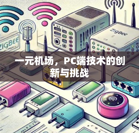 一元机场,PC端技术的创新与挑战 一元机场,PC端技术的创新与挑战