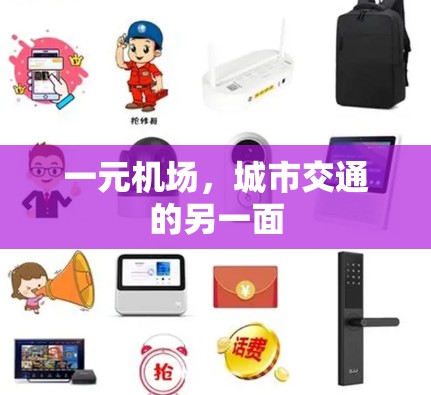 一元机场,城市交通的另一面 一元机场,城市交通的另一面