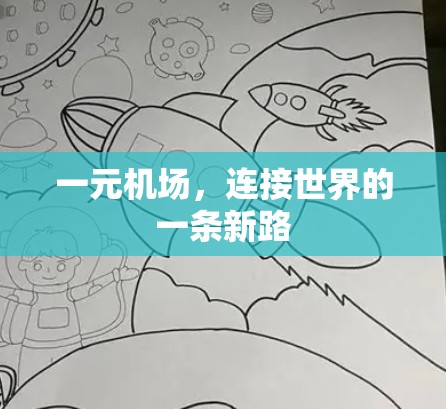 一元机场,连接世界的一条新路 一元机场,连接世界的一条新路