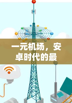 一元机场，安卓时代的最佳选择