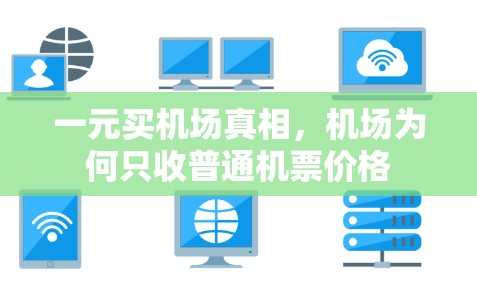 一元买机场真相，机场为何只收普通机票价格