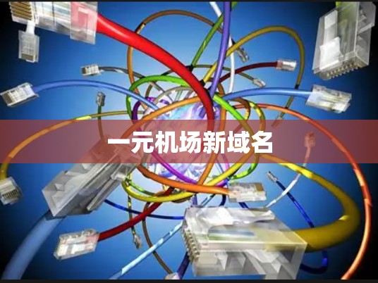 一元机场新域名 一元机场新域名