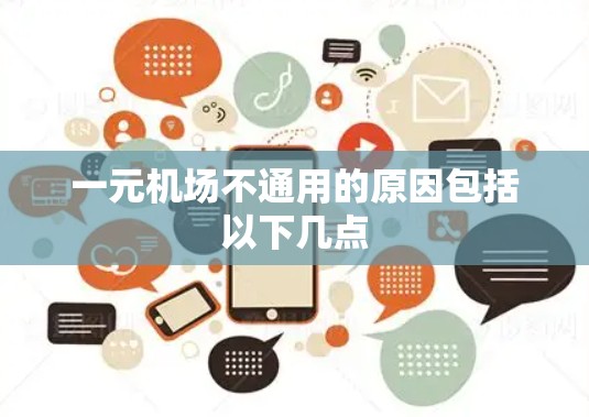 一元机场不通用的原因包括以下几点