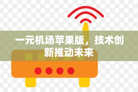 一元机场苹果版,技术创新推动未来 一元机场苹果版,技术创新推动未来