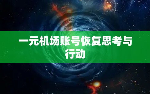 一元机场账号恢复思考与行动