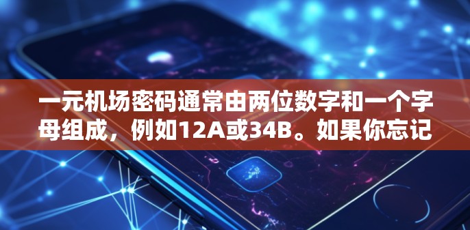 一元机场密码通常由两位数字和一个字母组成，例如12A或34B。如果你忘记密码，可以按照以下步骤重置