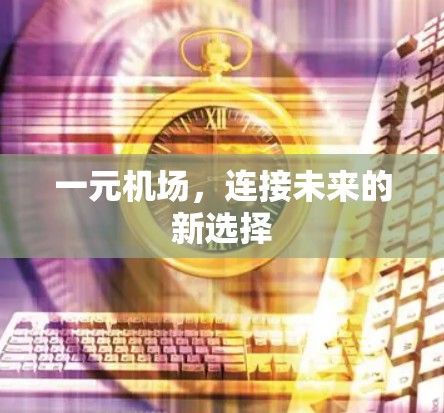 一元机场，连接未来的新选择
