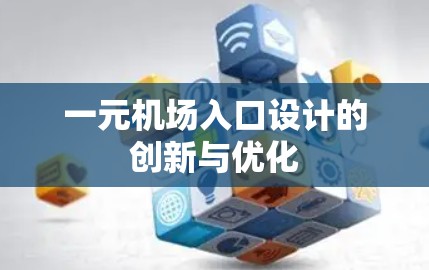 一元机场入口设计的创新与优化 一元机场入口设计的创新与优化