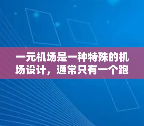 一元机场是一种特殊的机场设计,通常只有一个跑道,旨在减少乘客在机场内等待的时间。以下是使用一元机场的主要步骤和设施 一元机场是一种特殊的机场设计,通常只有一个跑道,旨在减少乘客在机场内等待的时间。以下是使用一元机场的主要步骤和设施