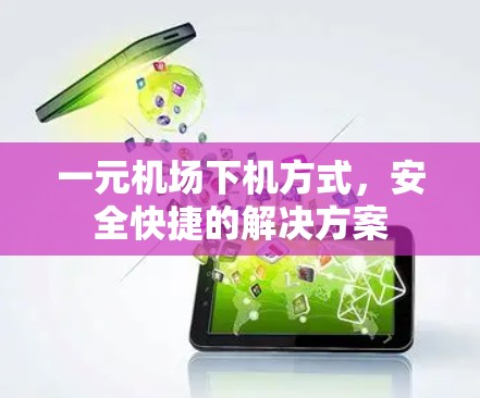 一元机场下机方式，安全快捷的解决方案