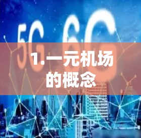 1.一元机场的概念 1.一元机场的概念