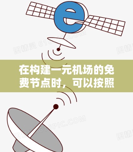 在构建一元机场的免费节点时，可以按照以下步骤进行