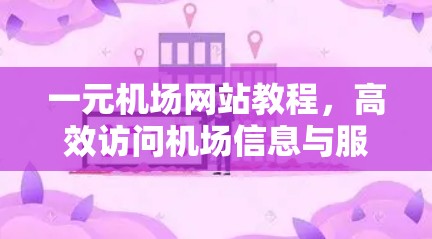 一元机场网站教程，高效访问机场信息与服务