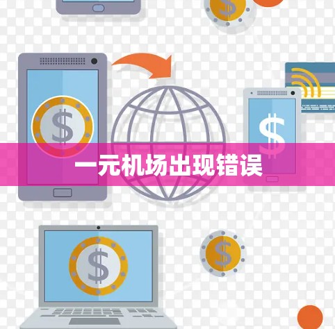 一元机场出现错误