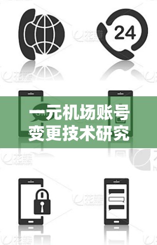 一元机场账号变更技术研究 一元机场账号变更技术研究