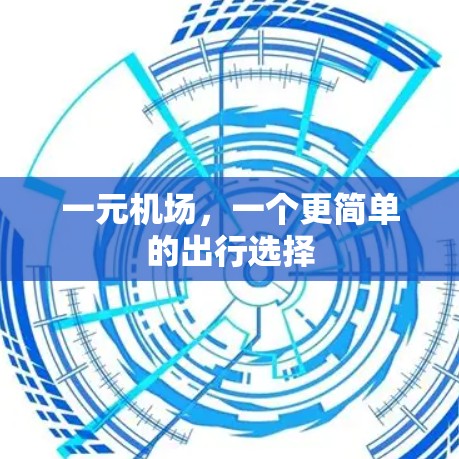 一元机场，一个更简单的出行选择