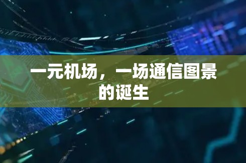 一元机场，一场通信图景的诞生
