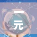 一元机场极速云，通信技术助力机场智能化管理