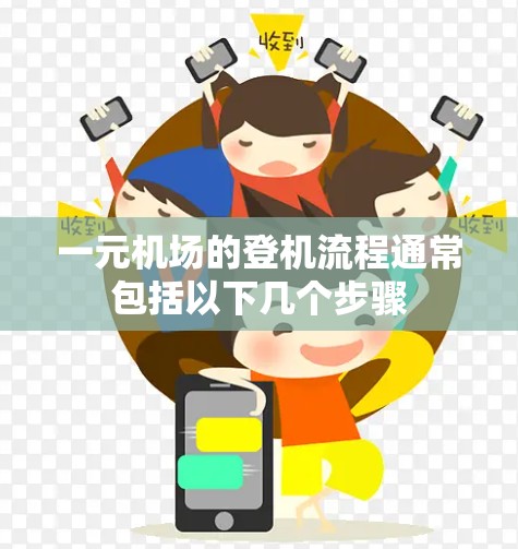 一元机场的登机流程通常包括以下几个步骤 一元机场的登机流程通常包括以下几个步骤