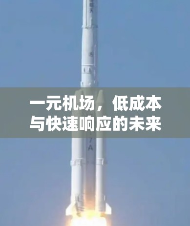 一元机场，低成本与快速响应的未来布局