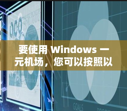 要使用 Windows 一元机场,您可以按照以下步骤进行操作 要使用 Windows 一元机场,您可以按照以下步骤进行操作