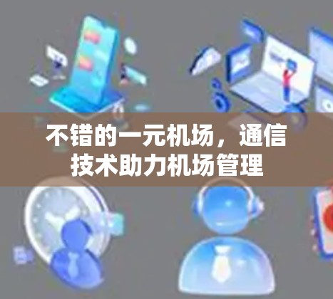 不错的一元机场,通信技术助力机场管理 不错的一元机场,通信技术助力机场管理