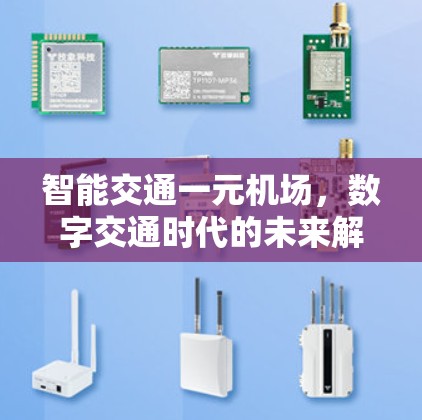 智能交通一元机场,数字交通时代的未来解决方案 智能交通一元机场,数字交通时代的未来解决方案