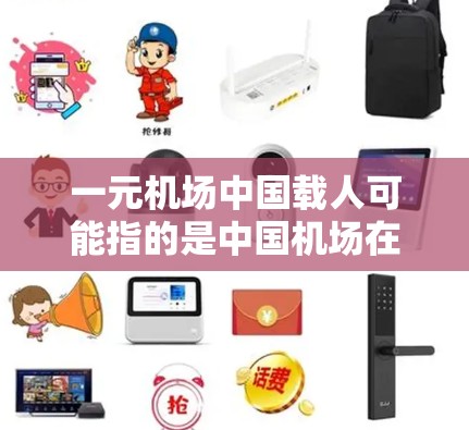 一元机场中国载人可能指的是中国机场在设计和布局上的一元化理念,即让机场入口设计更简洁、一维化,减少复杂的路径和通道,以方便乘客和游客到达目的地。这一设计理念在多个中国城市机场中有所体现 一元机场中国载人可能指的是中国机场在设计和布局上的一元化理念,即让机场入口设计更简洁、一维化,减少复杂的路径和通道,以方便乘客和游客到达目的地。这一设计理念在多个中国城市机场中有所体现