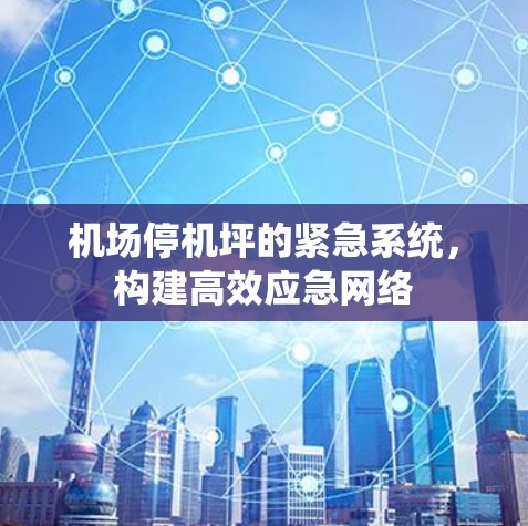 机场停机坪的紧急系统，构建高效应急网络