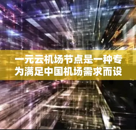 一元云机场节点是一种专为满足中国机场需求而设计的云服务平台,旨在优化机场运营流程,提高效率和灵活性。以下是关于其详细说明 一元云机场节点是一种专为满足中国机场需求而设计的云服务平台,旨在优化机场运营流程,提高效率和灵活性。以下是关于其详细说明
