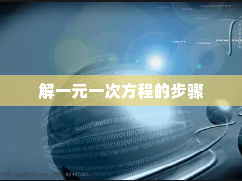 解一元一次方程的步骤