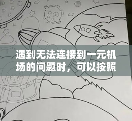 遇到无法连接到一元机场的问题时,可以按照以下步骤进行检查和解决问题 遇到无法连接到一元机场的问题时,可以按照以下步骤进行检查和解决问题