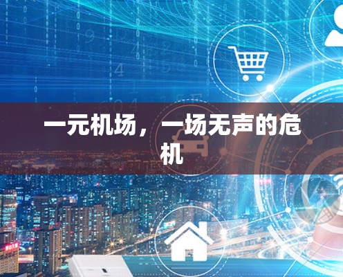 一元机场，一场无声的危机