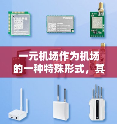 一元机场作为机场的一种特殊形式,其核心在于将一个机场简化为一个单一的飞机会场,通过优化管理、智能设备、环境因素等多个方面来提升效率和乘客体验。以下是一元机场管理的具体策略 一元机场作为机场的一种特殊形式,其核心在于将一个机场简化为一个单一的飞机会场,通过优化管理、智能设备、环境因素等多个方面来提升效率和乘客体验。以下是一元机场管理的具体策略