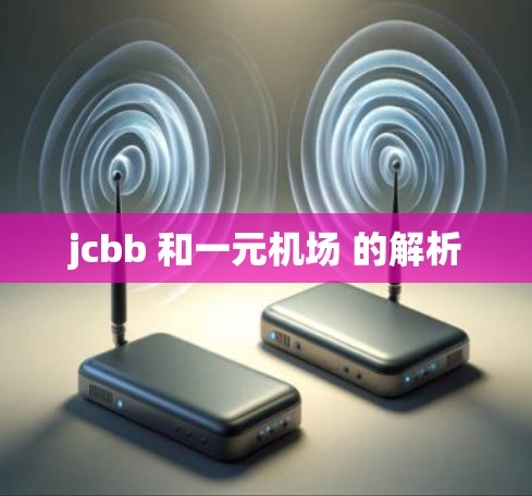 jcbb 和一元机场 的解析 jcbb 和一元机场 的解析