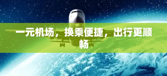 一元机场，换乘便捷，出行更顺畅