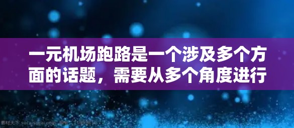 一元机场跑路是一个涉及多个方面的话题，需要从多个角度进行分析和理解。以下是对此问题的分步解释和综合答案