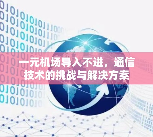 一元机场导入不进，通信技术的挑战与解决方案