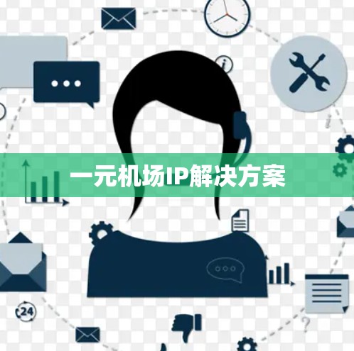 一元机场IP解决方案