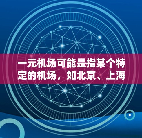 一元机场可能是指某个特定的机场，如北京、上海或广州的机场。如果您在该机场无法下载文件，可能是由于网络问题、设备故障或服务器故障导致。以下是一些可能的原因和建议