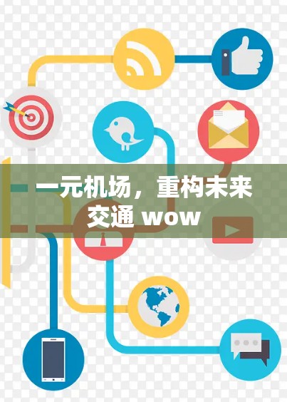 一元机场,重构未来交通 wow 一元机场,重构未来交通 wow