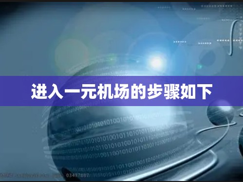 进入一元机场的步骤如下