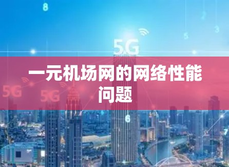 一元机场网的网络性能问题 一元机场网的网络性能问题