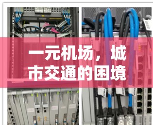 一元机场，城市交通的困境与希望