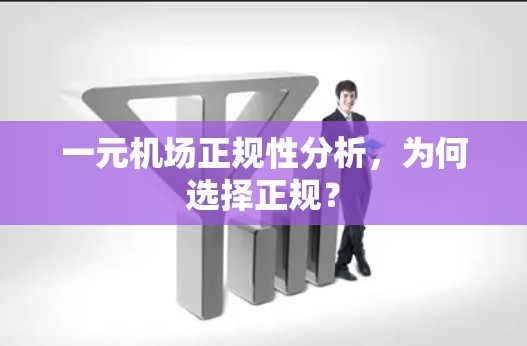 一元机场正规性分析,为何选择正规? 一元机场正规性分析,为何选择正规?