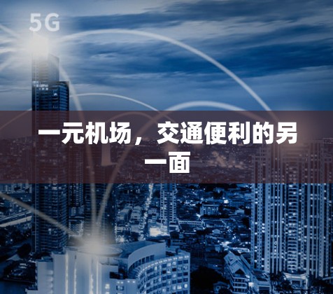 一元机场，交通便利的另一面